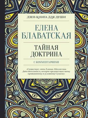 cover image of Тайная доктрина с комментариями